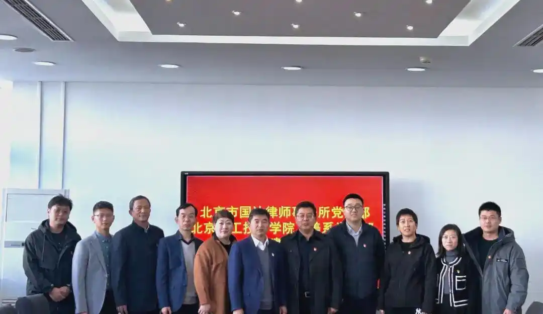北京轻工技师学院与国达律所党建共建活动及法律导师聘任仪式