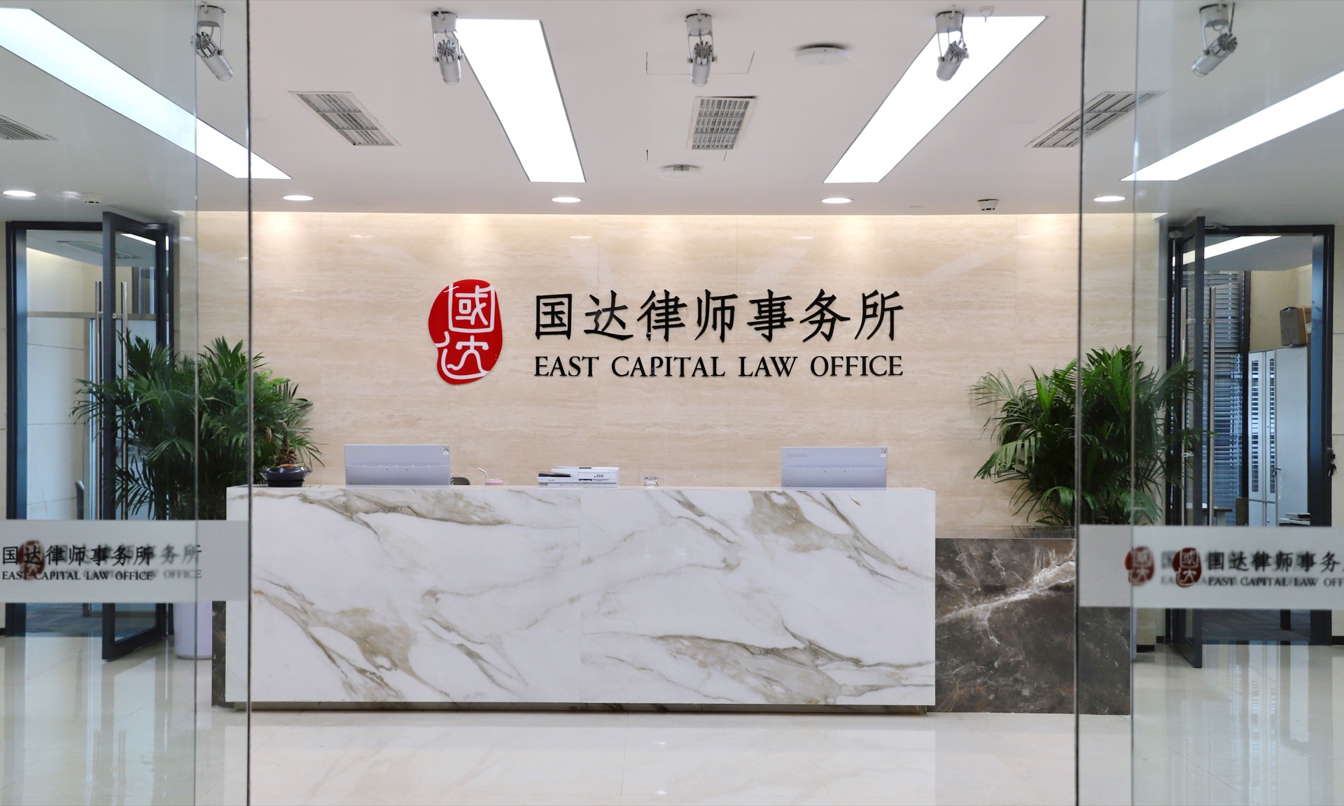 国达律师事务所前台