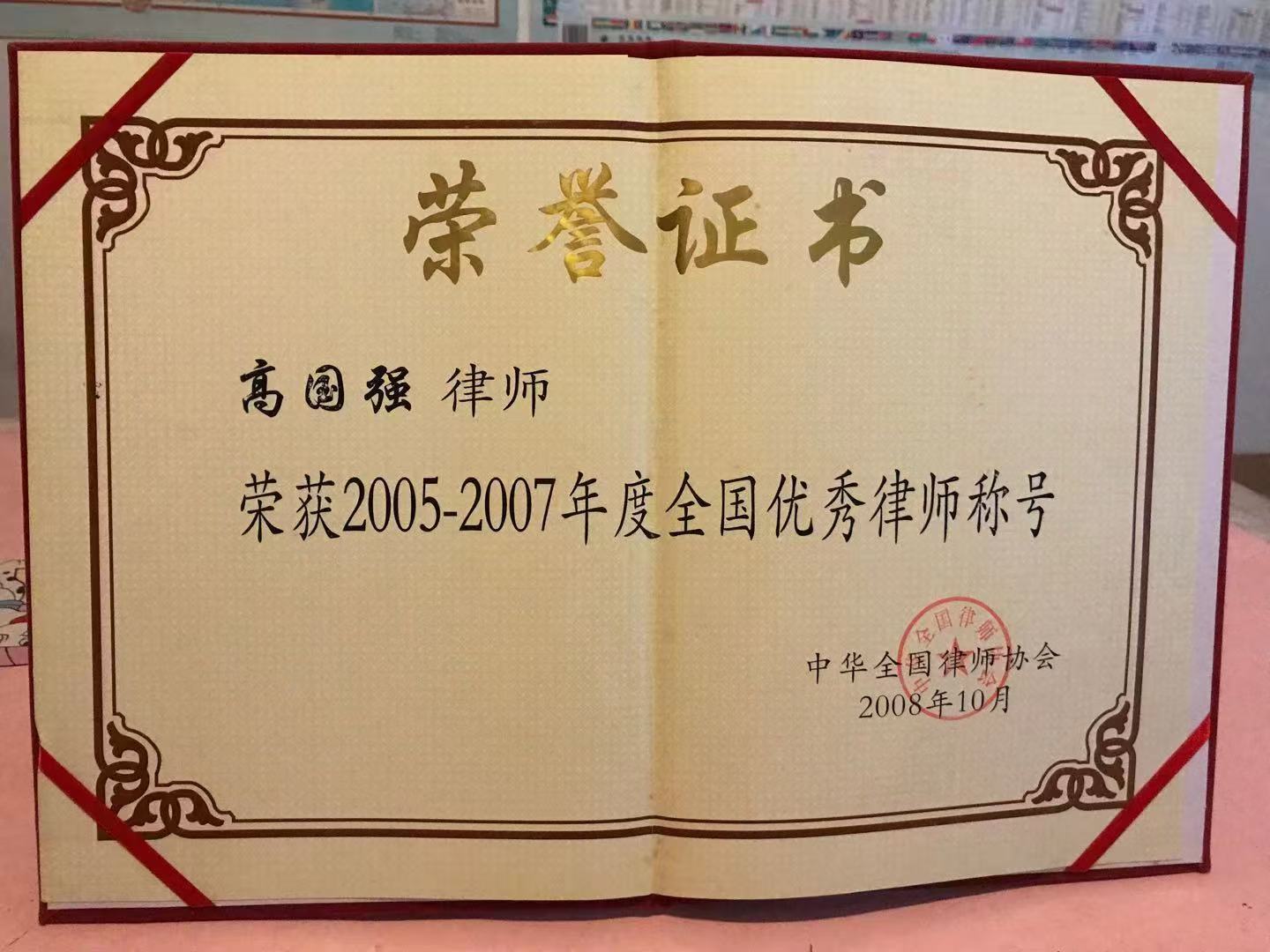 高国强律师全国优秀律师荣誉证书