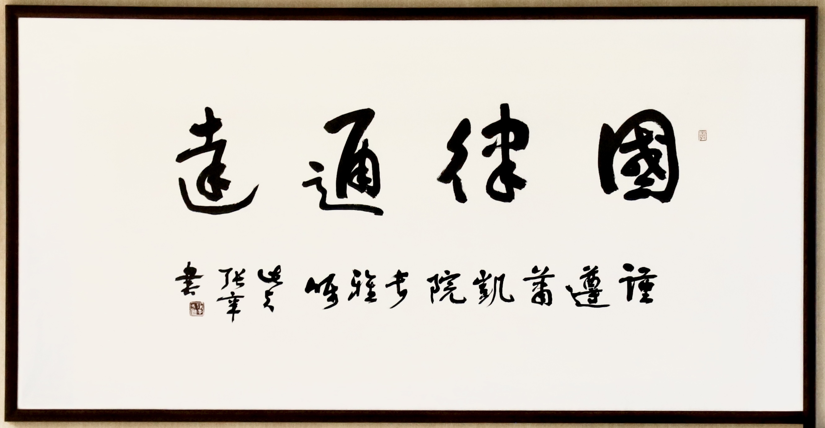 国律通达书法作品