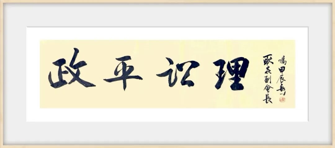 证平讼理书法作品