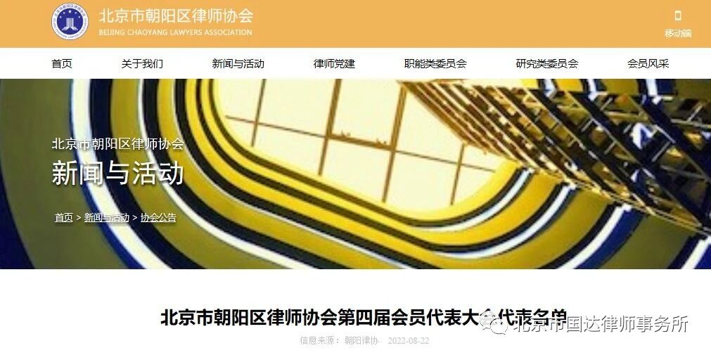 国达律所主任朱庆良律师成功入选北京市朝阳区律师协会第四届会员代表大会代表