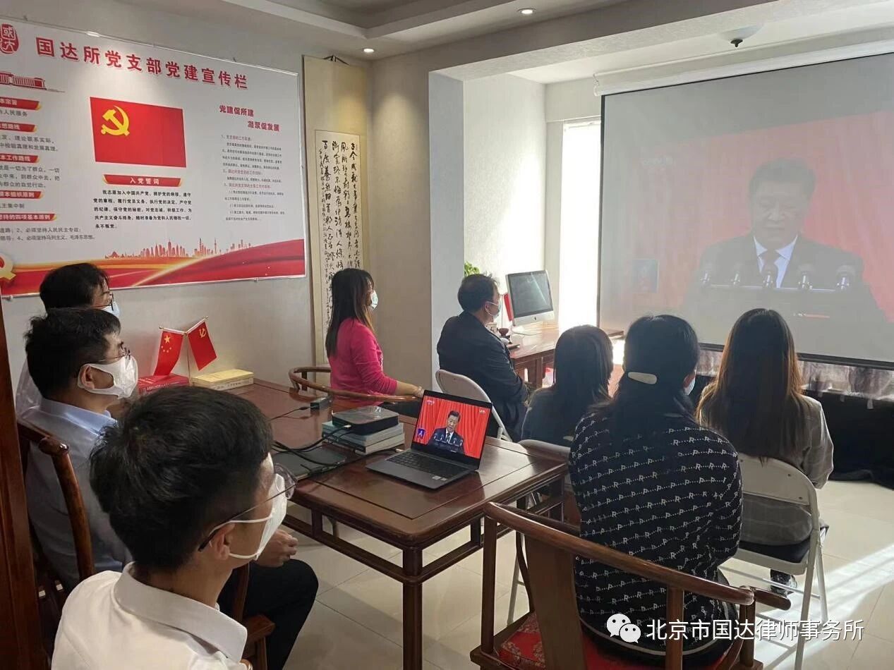 国达律所人员在党建活动室认真收看直播