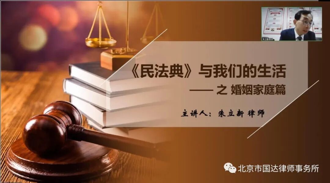 朱立新律师受邀为广东职联公司员工开展专题讲座：《民法典》与我们的生活之婚姻家庭篇