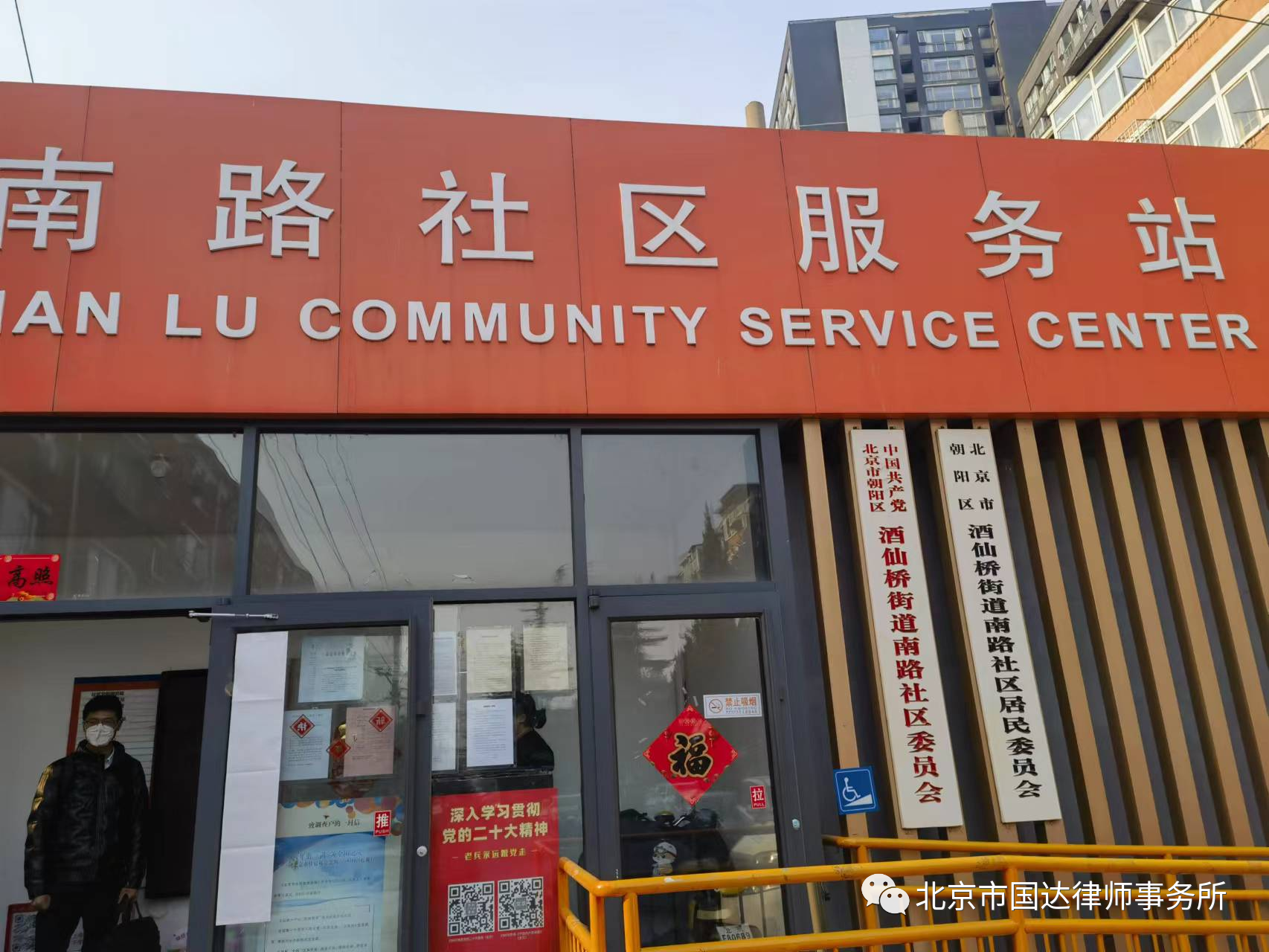国达律师受邀参加2023年南路社区党建协调委员会会议