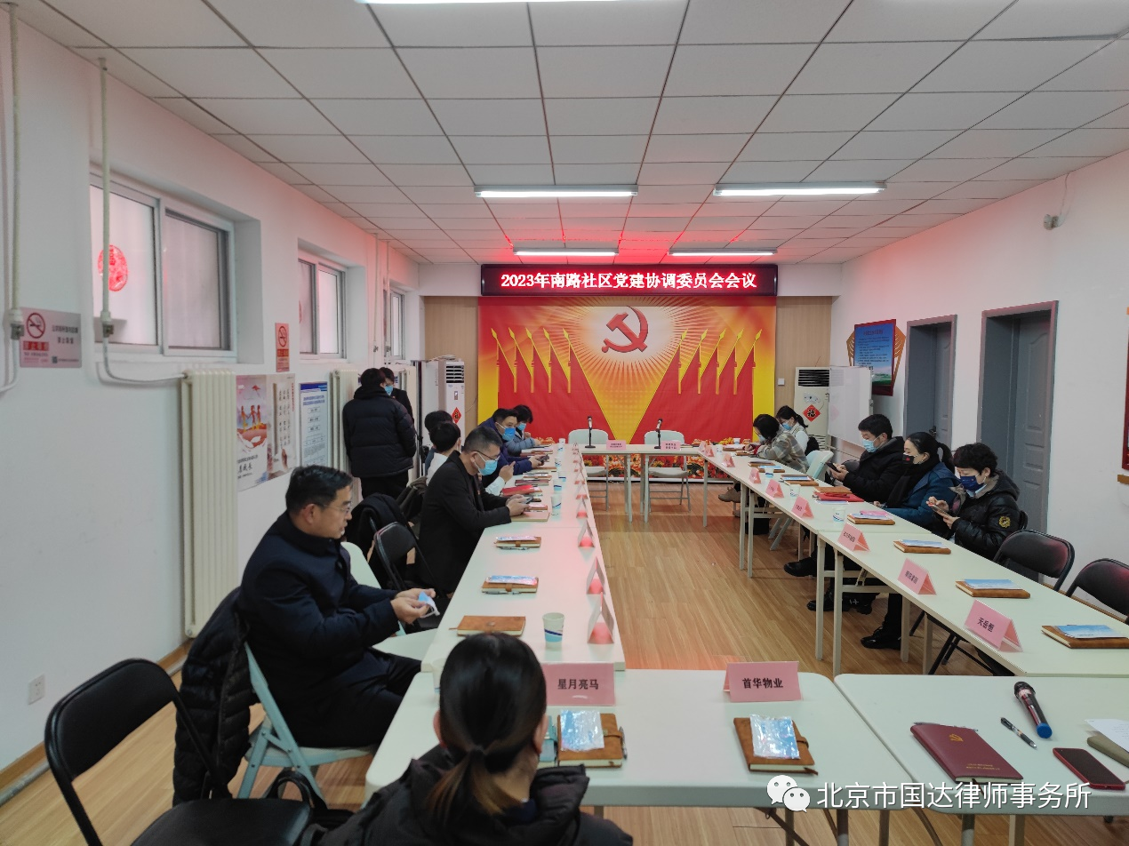 2023年南路社区党建协调委员会会议现场