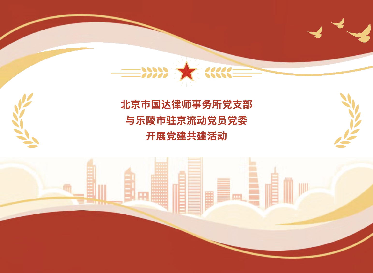 国达律所党支部走进乐陵市驻京流动党员党委，开展党建共建交流活动
