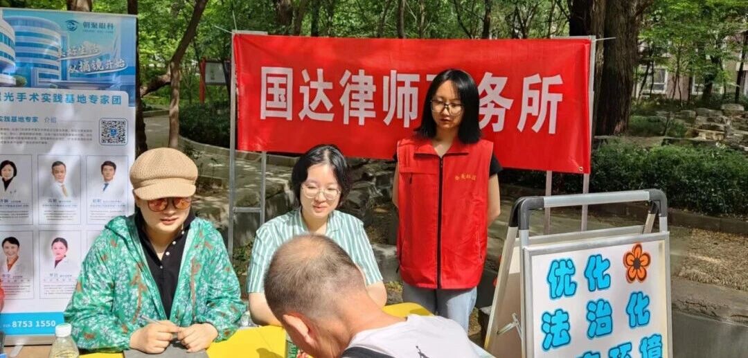 北京市国达律师事务所开展“民法典宣传月”系列普法宣传活动