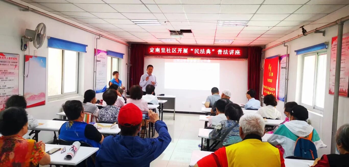 朝阳区定南里社区民法典普法讲座