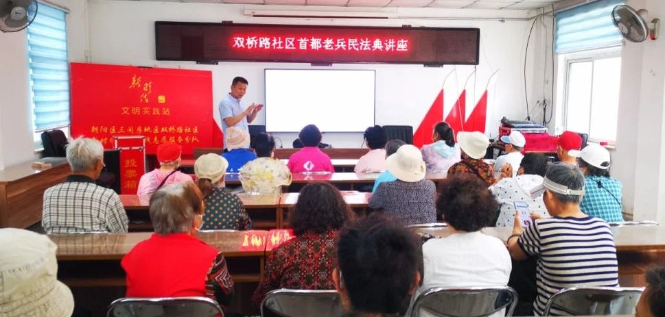 朝阳区双桥路社区首都老兵民法典讲座