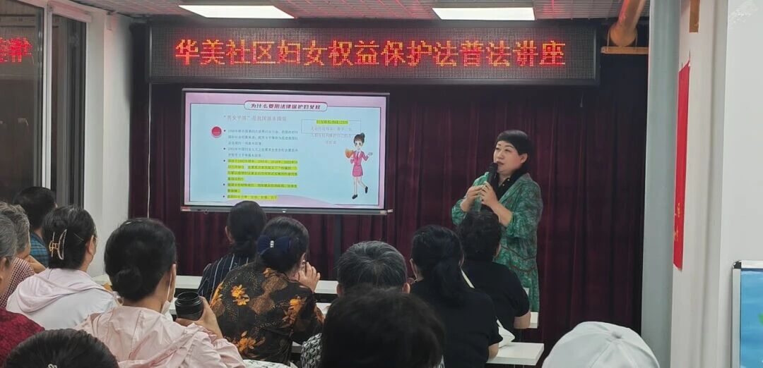 朝阳区华美社区妇女权益保护法普法讲座