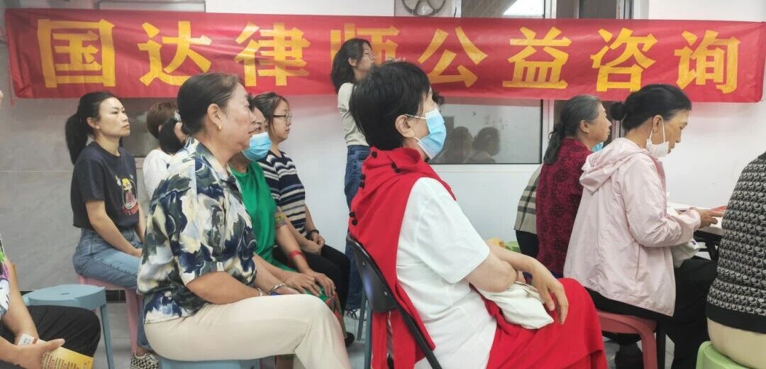 华美社区居民参加国达律师公益咨询活动