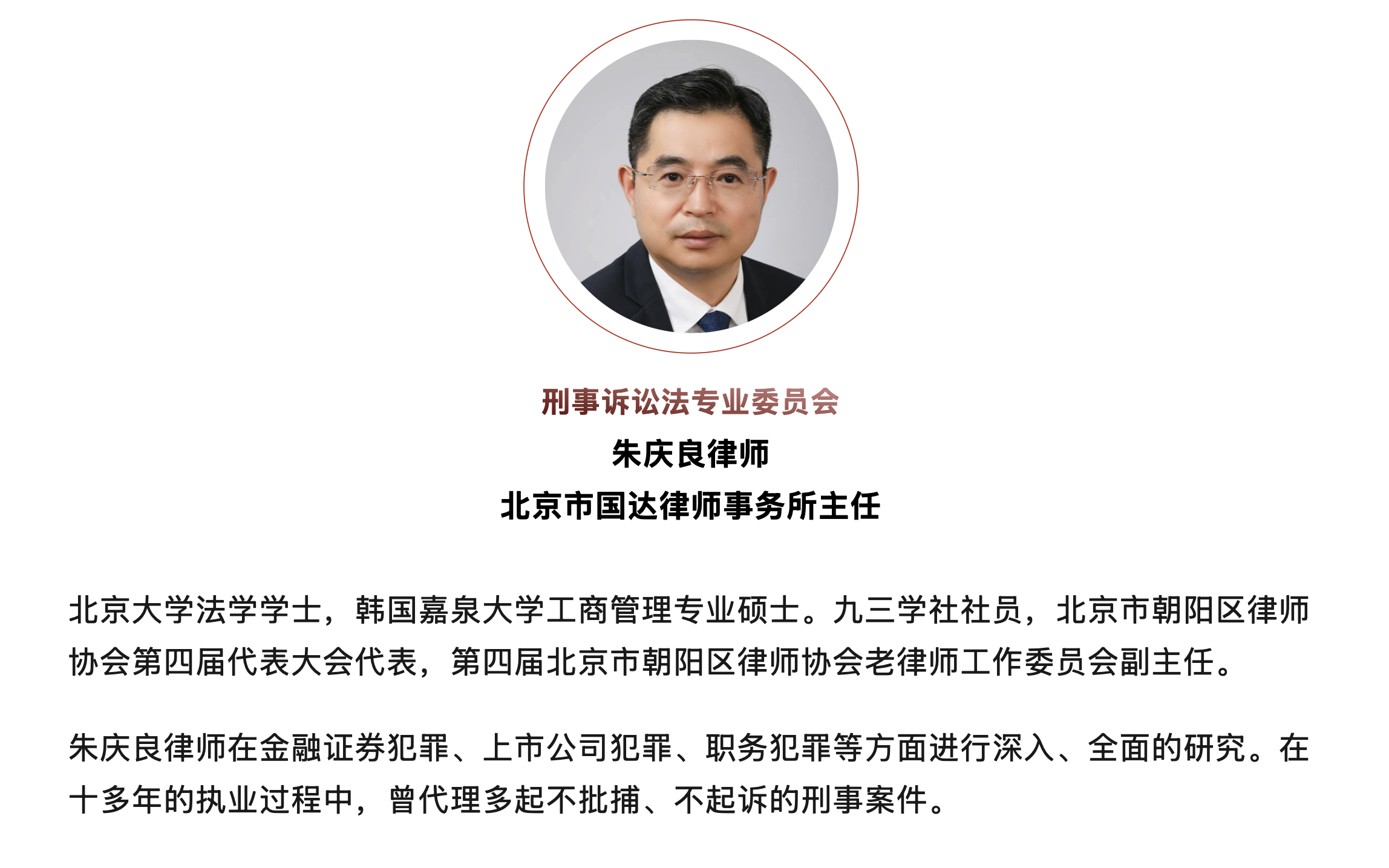 朱庆良律师入选刑事诉讼法专业委员会
