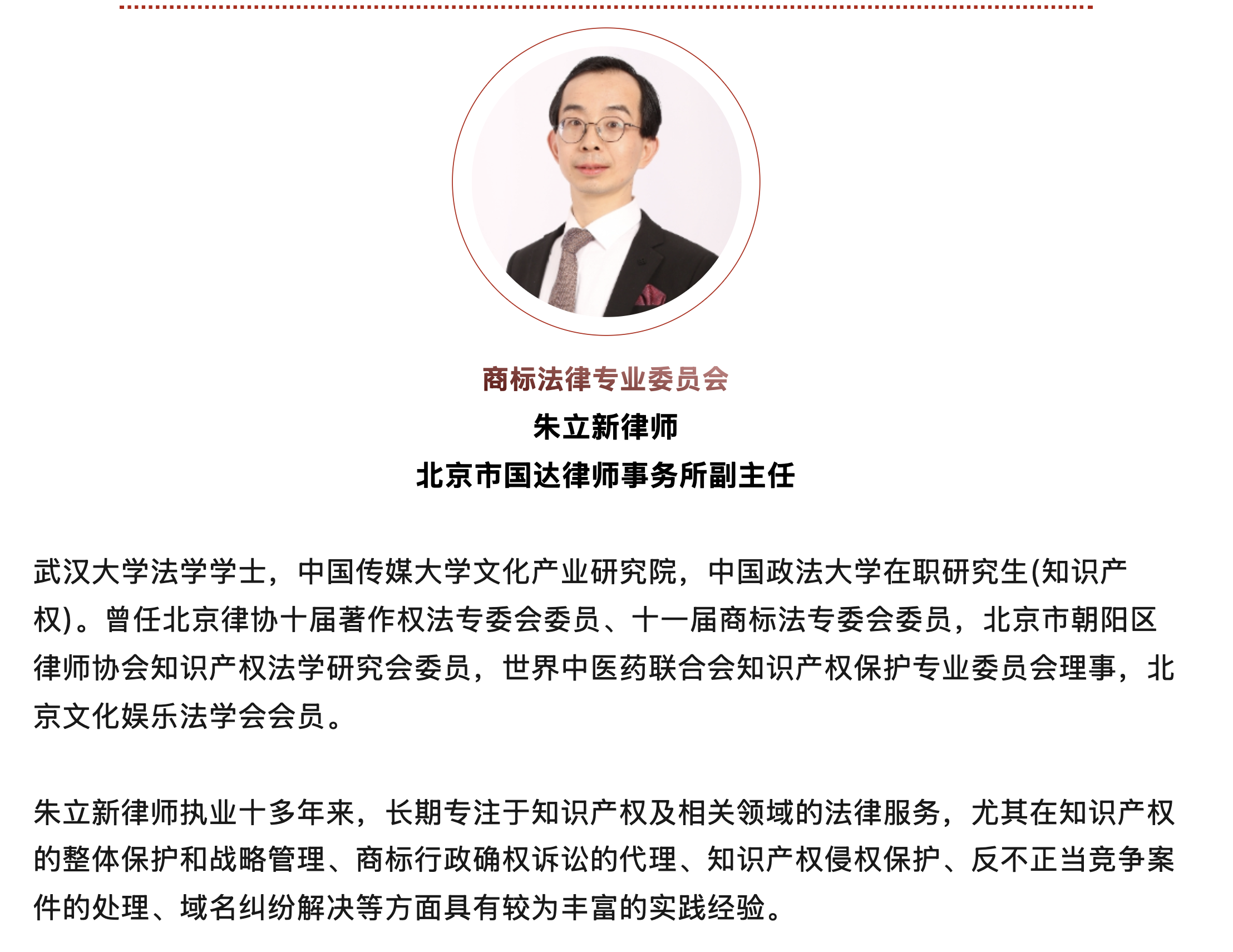 朱立新律师入选商标法律专业委员会