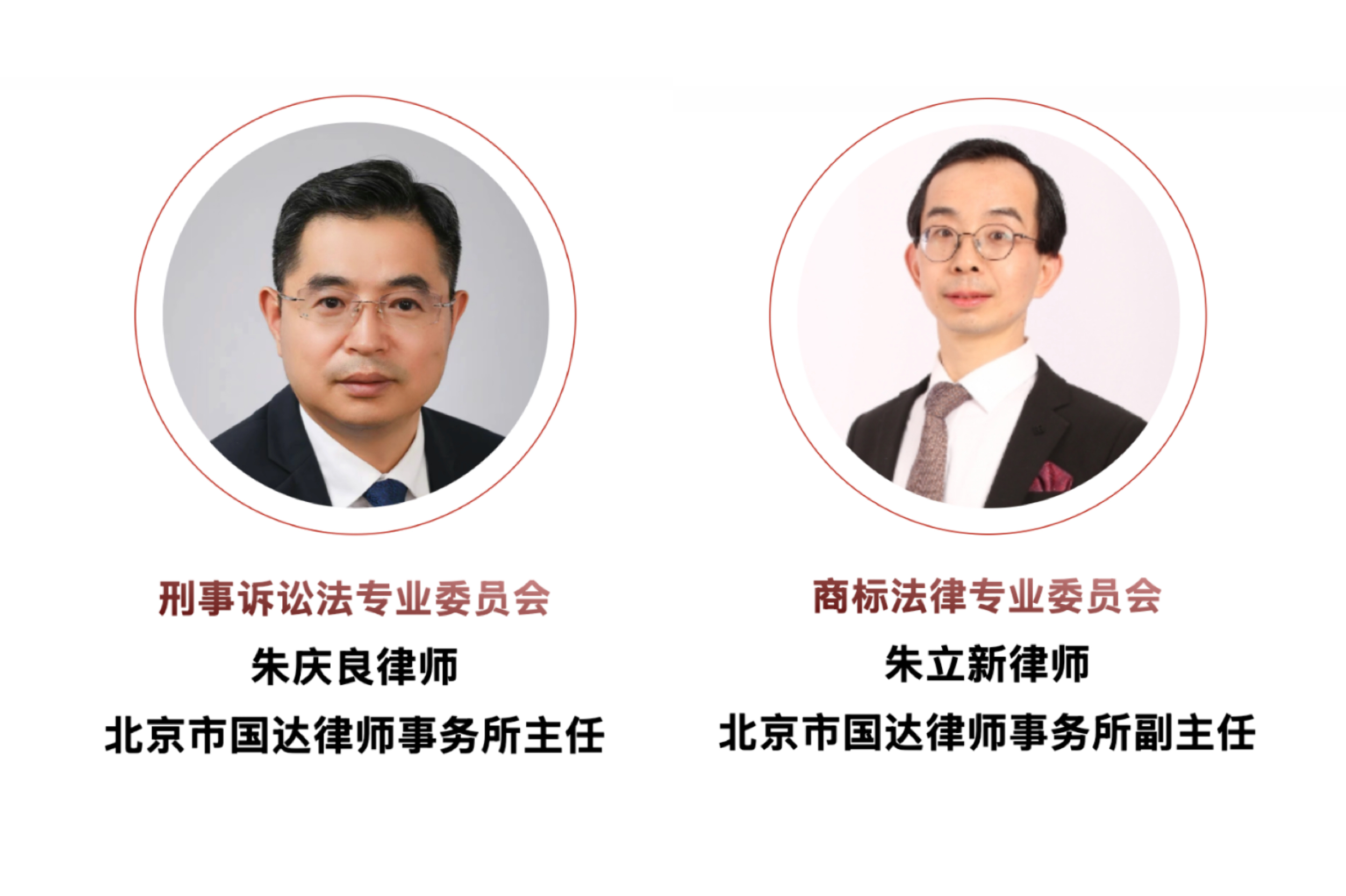 北京市国达律师事务所二名律师入选第十二届北京市律师协会专业委员会
