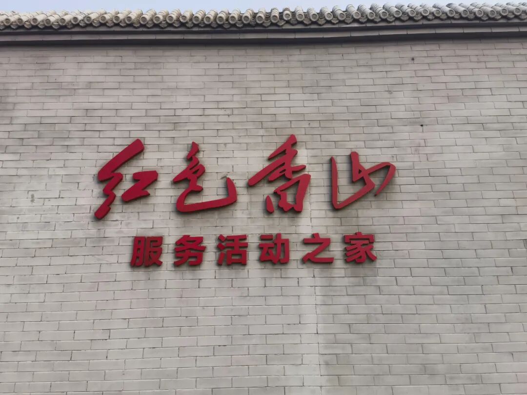 北京市国达律师事务所开展“红色香山行”团建活动