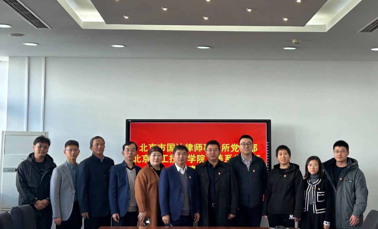 国达律所党支部走进北京轻工技师学院（天桥校区），开展2024年党建共建交流活动
