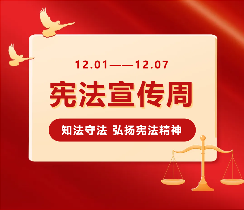 北京市国达律师事务所开展2024年“宪法宣传周”系列普法宣传活动