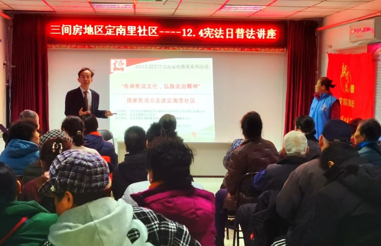 朝阳区定南里社区宪法宣传讲座