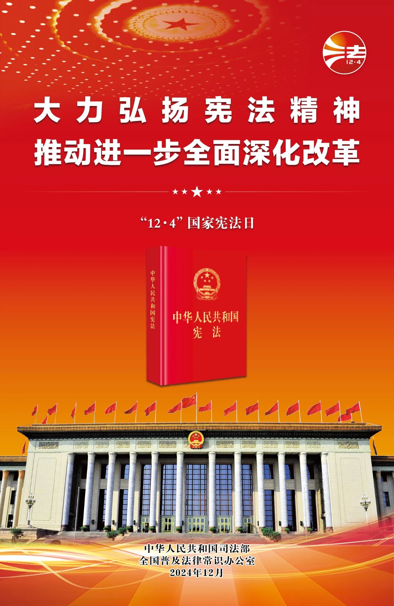 国家宪法日宣传海报