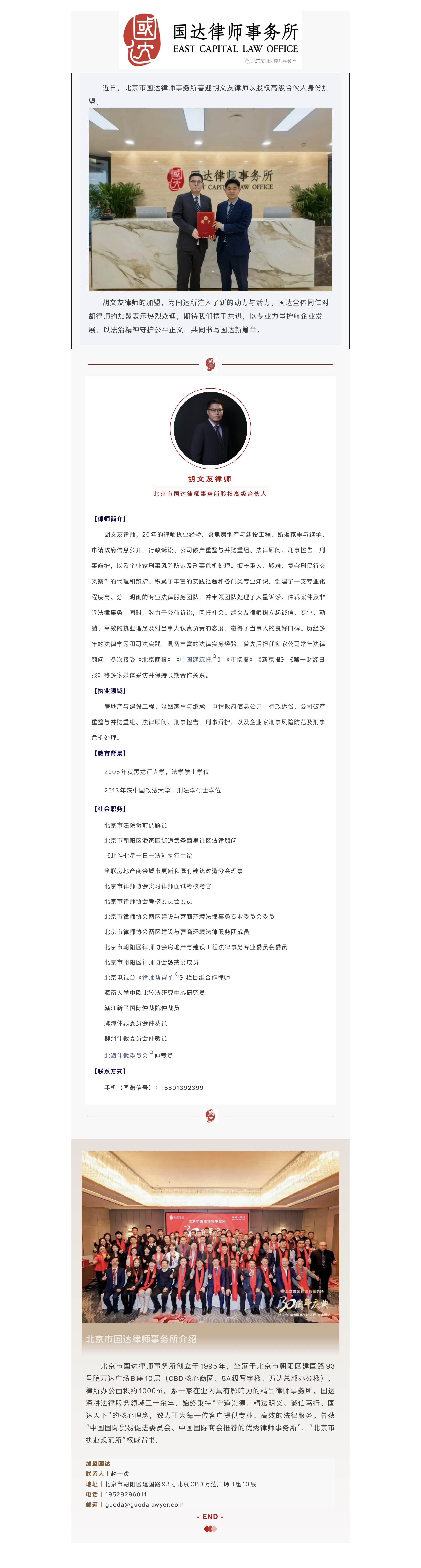 胡文友律师正式加盟国达律师事务所