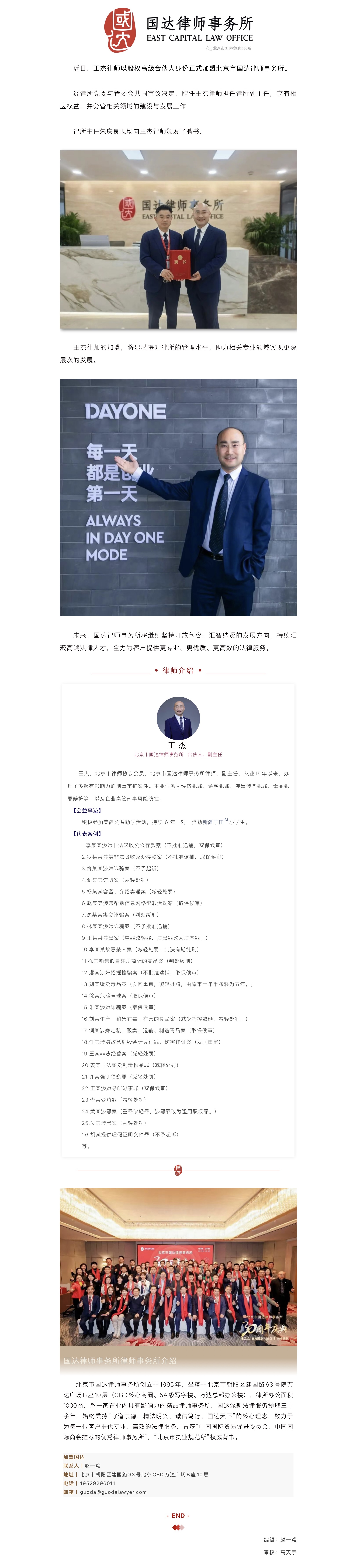 王杰律师正式加盟国达律师事务所，受聘为律所副主任