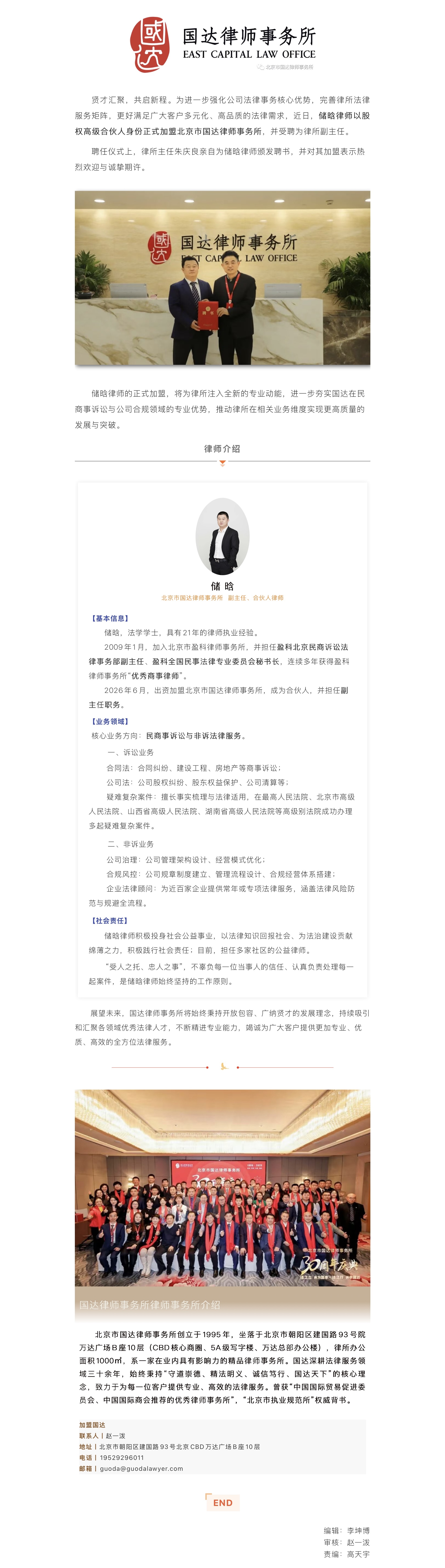 储晗律师正式加盟国达律师事务所，受聘为律所副主任