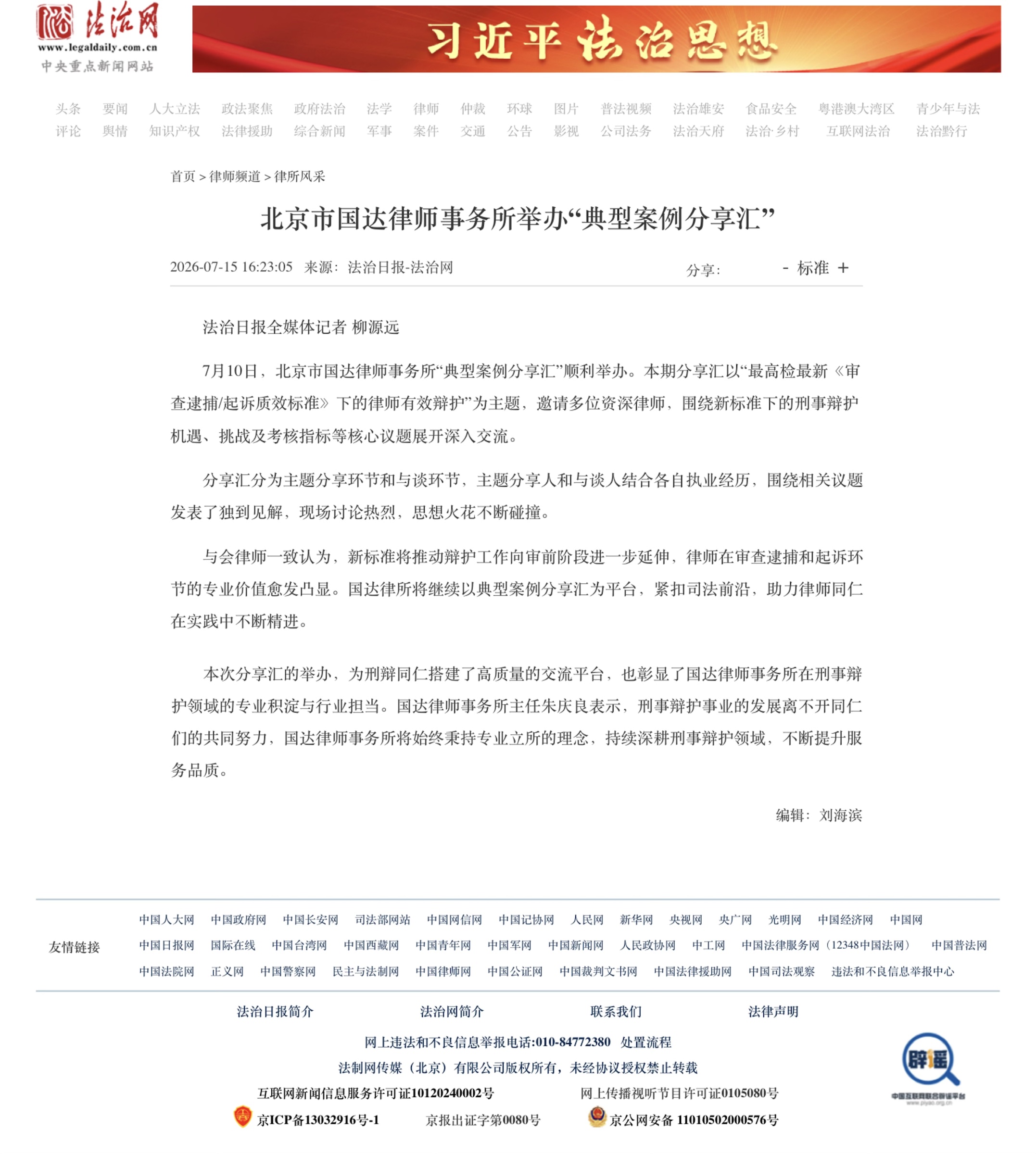 北京市国达律师事务所举办“典型案例分享汇”