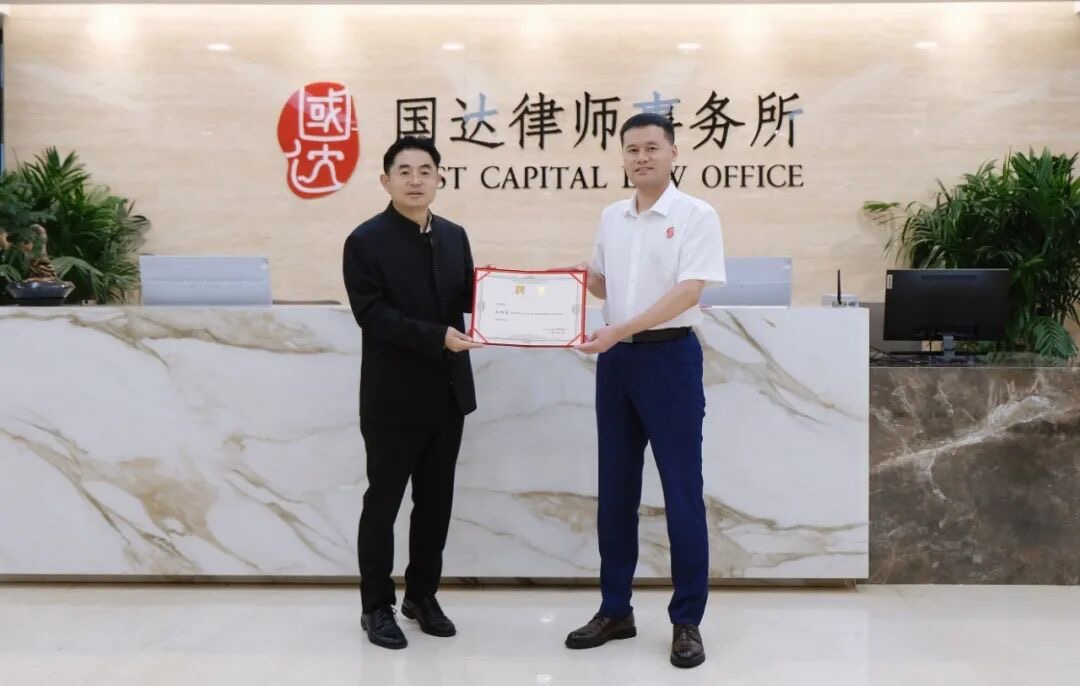 朱瑞雷律师正式加盟北京市国达律师事务所，荣膺副主任、高级合伙人及房地产部主任